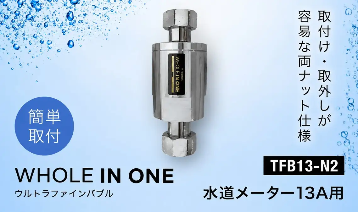 ウルトラファインバブル 水道メーター13A用 （本体のみ） WHOLE IN ONE TFB13-N2 ／ 家中ファインバブル バイオフィルム対策 水回り 洗浄 保湿 保温 節水 節約 キッチン シンク 浴室 洗面所 トイレ 洗濯機 毛穴ケア 美容 リラックス シャンプー 洗剤 泡立ち 泡切れ 掃除 排水溝掃除 ウルトラファインバブル水 兵庫県 No.487
