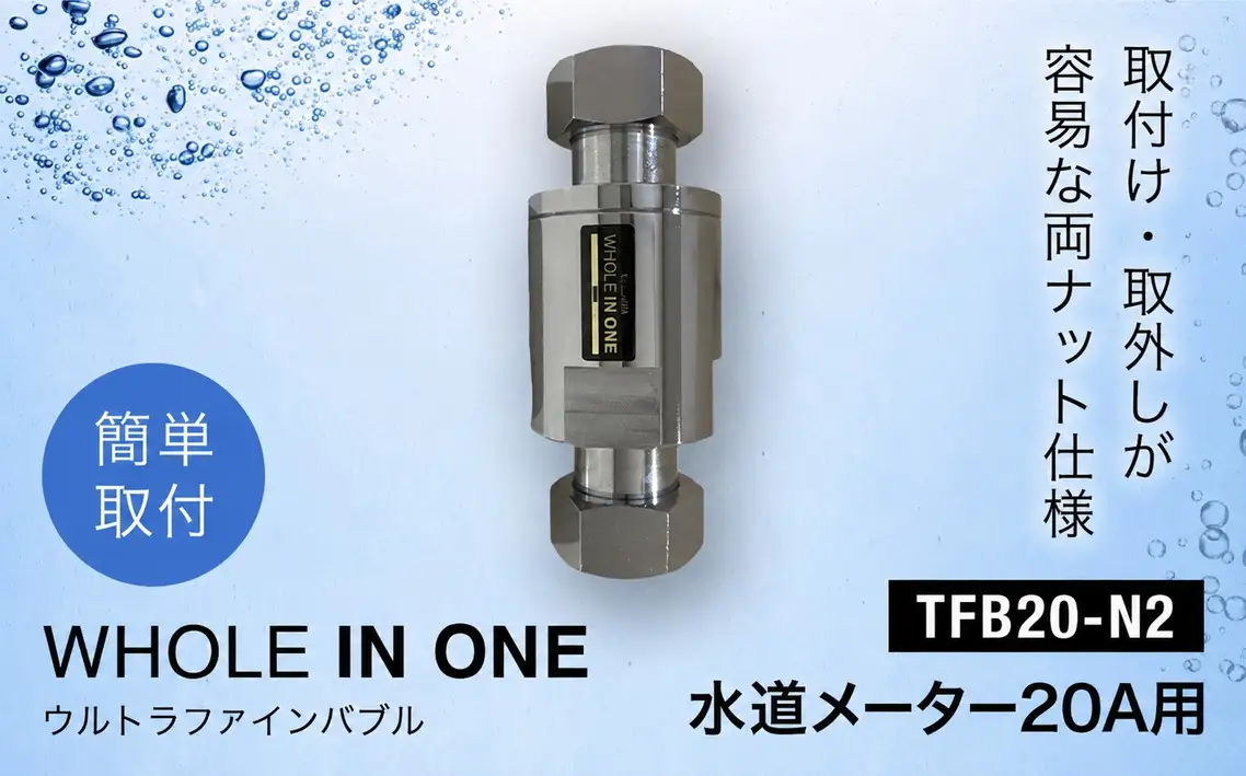 ウルトラファインバブル 水道メーター20A用 （本体のみ） WHOLE IN ONE TFB20-N2 ／ 家中ファインバブル バイオフィルム対策 水回り 洗浄 保湿 保温 節水 節約 キッチン シンク 浴室 洗面所 トイレ 洗濯機 毛穴ケア 美容 リラックス シャンプー 洗剤 泡立ち 泡切れ 掃除 排水溝掃除 ウルトラファインバブル水 兵庫県 No.488