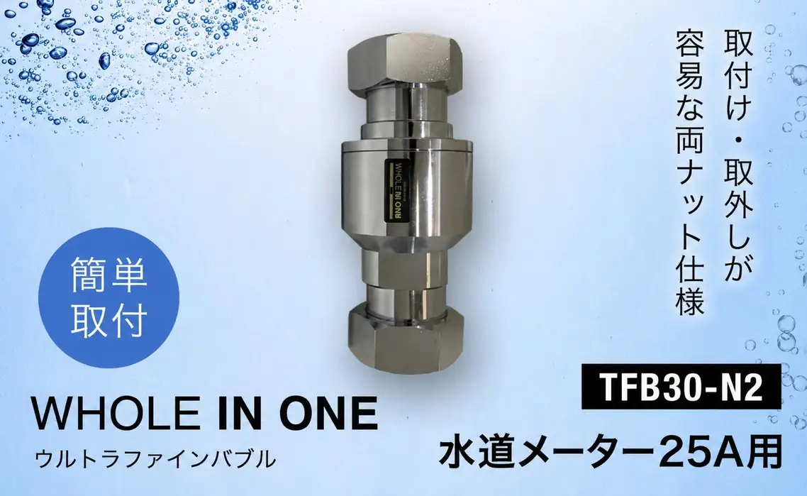 ウルトラファインバブル 水道メーター25A用 （本体のみ） WHOLE IN ONE TFB30-N2 ／ 家中ファインバブル バイオフィルム対策 水回り 洗浄 保湿 保温 節水 節約 キッチン シンク 浴室 洗面所 トイレ 洗濯機 毛穴ケア 美容 リラックス シャンプー 洗剤 泡立ち 泡切れ 掃除 排水溝掃除 ウルトラファインバブル水 兵庫県 No.489