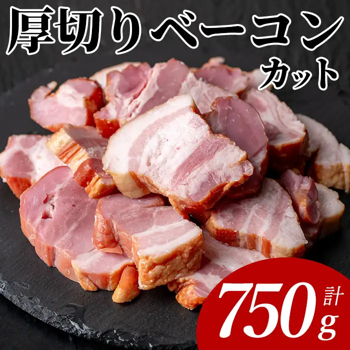 国産豚肉使用 厚切り ベーコン カット(計750g・250g×3P) 豚 切り落とし おかず 【ナンチク】 A1107