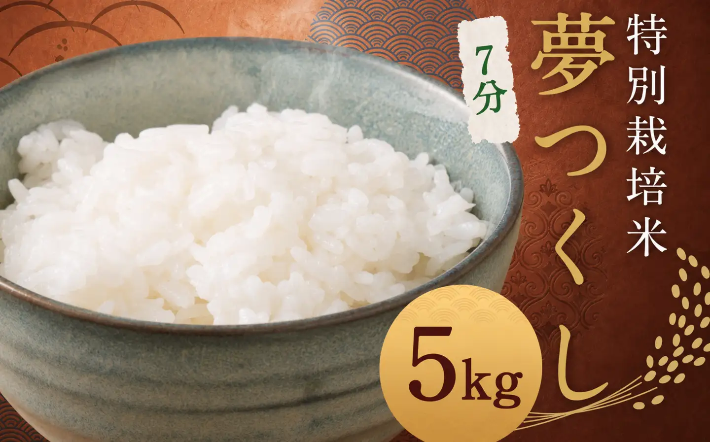 【7分】 夢つくし （特別栽培米） 約5kg 福岡県産 令和8年産 米 こめ コメ