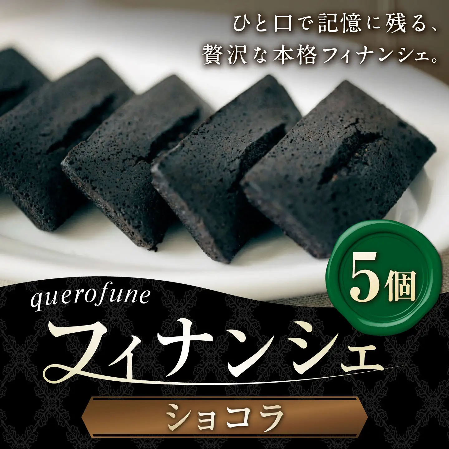 ショコラフィナンシェ 5個