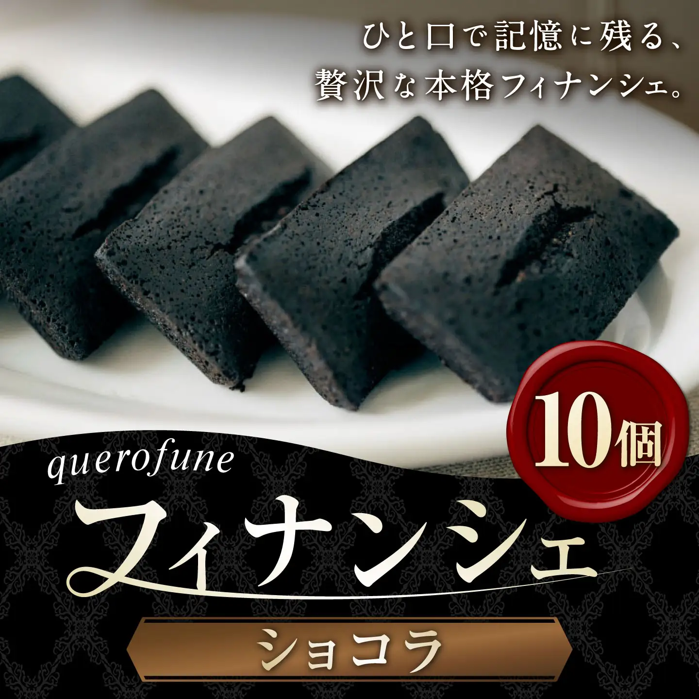 ショコラフィナンシェ 10個