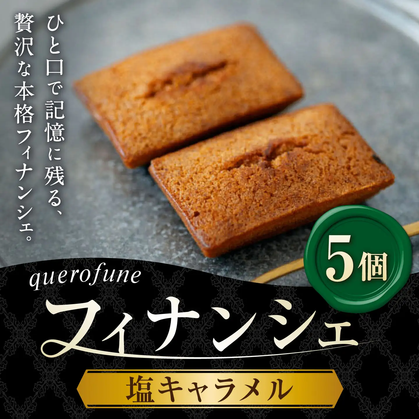 塩キャラメルフィナンシェ 5個