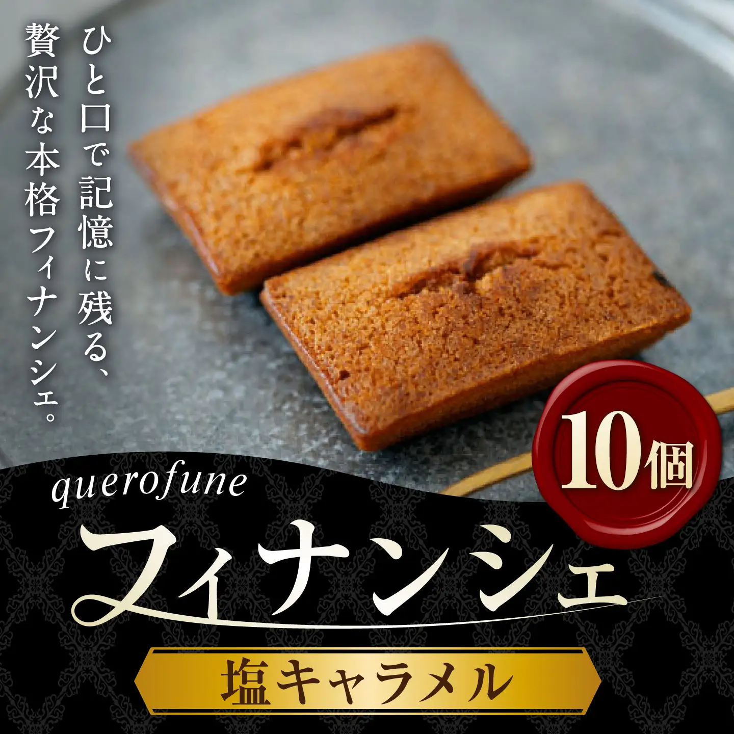 塩キャラメルフィナンシェ 10個