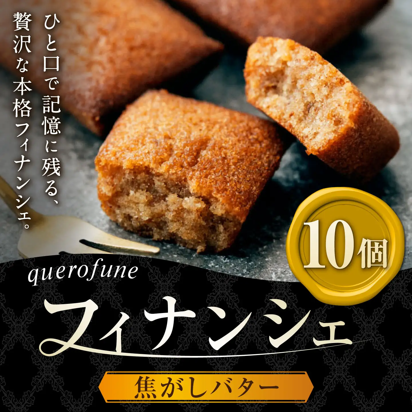 焦がしバターフィナンシェ 10個