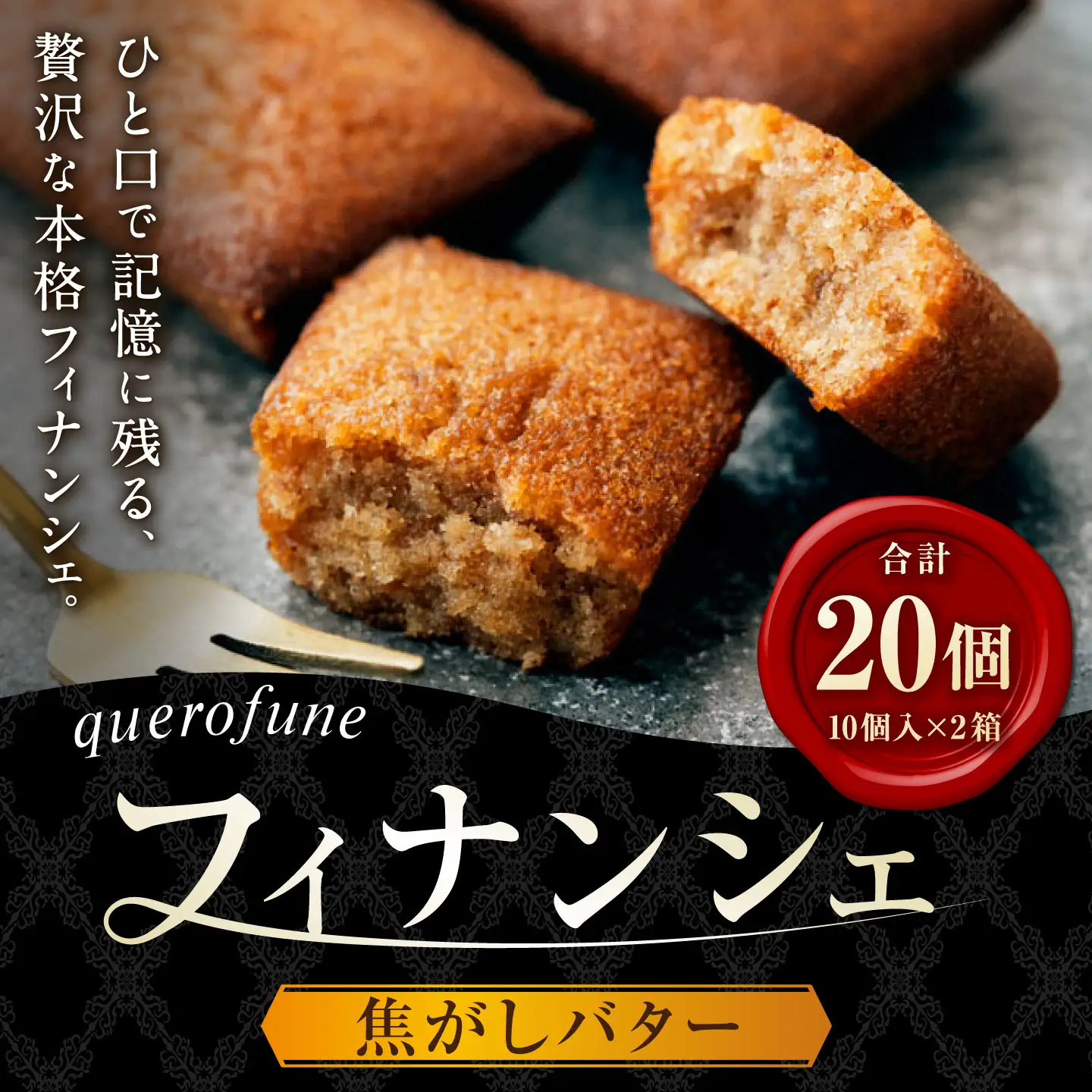焦がしバターフィナンシェ 20個 （ 10個 × 2箱 ）