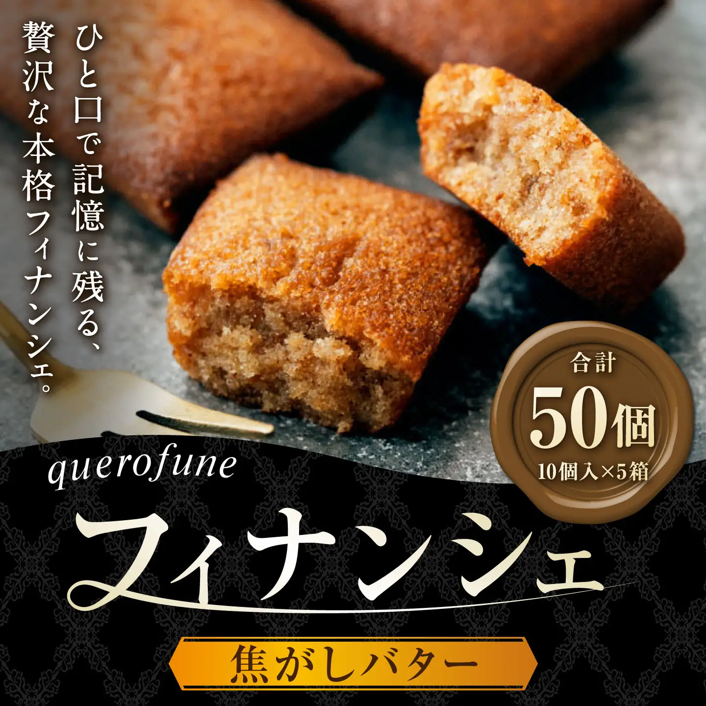 焦がしバターフィナンシェ 50個 （ 10個 × 5箱 ）