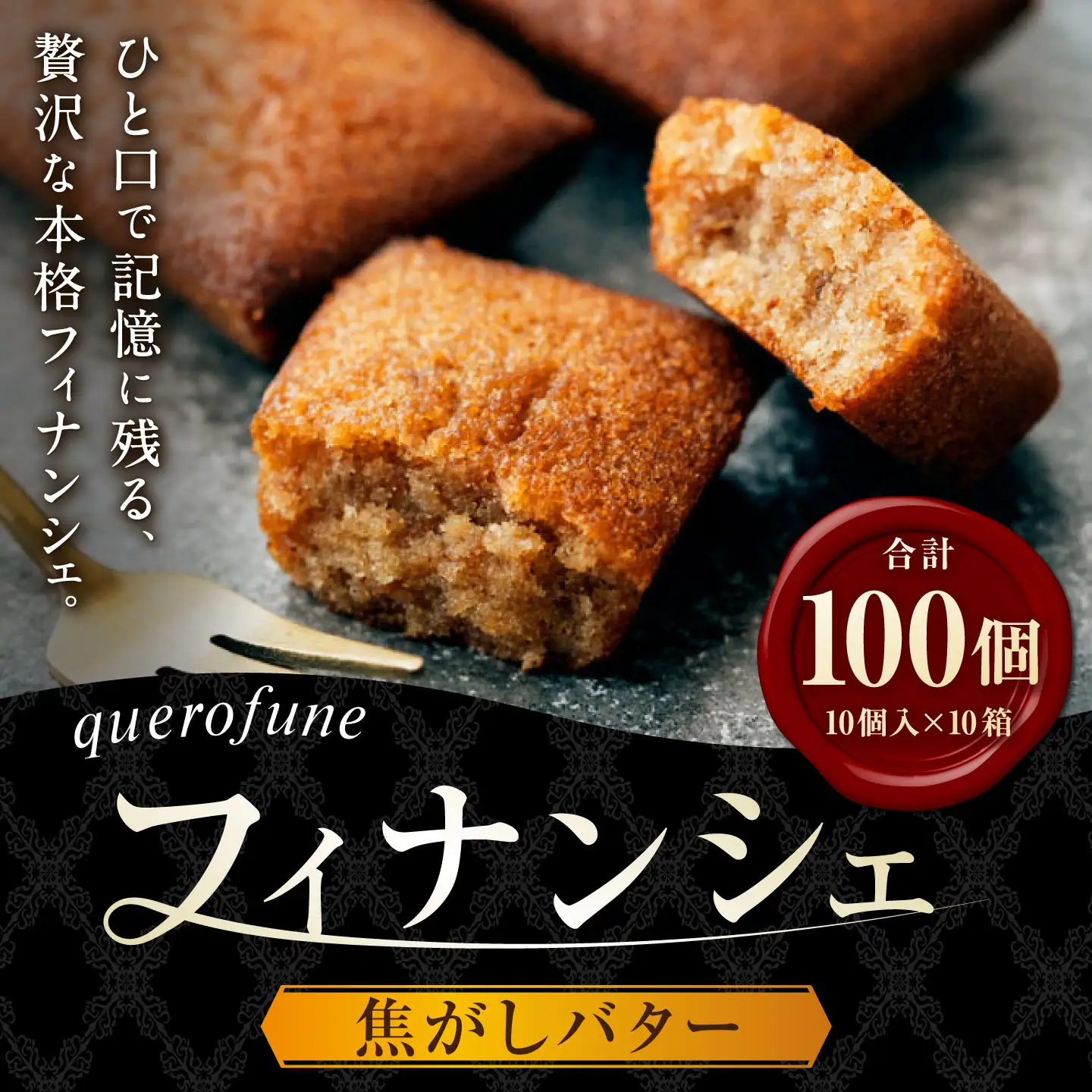 焦がしバターフィナンシェ 100個 （ 10個 × 10箱 ）