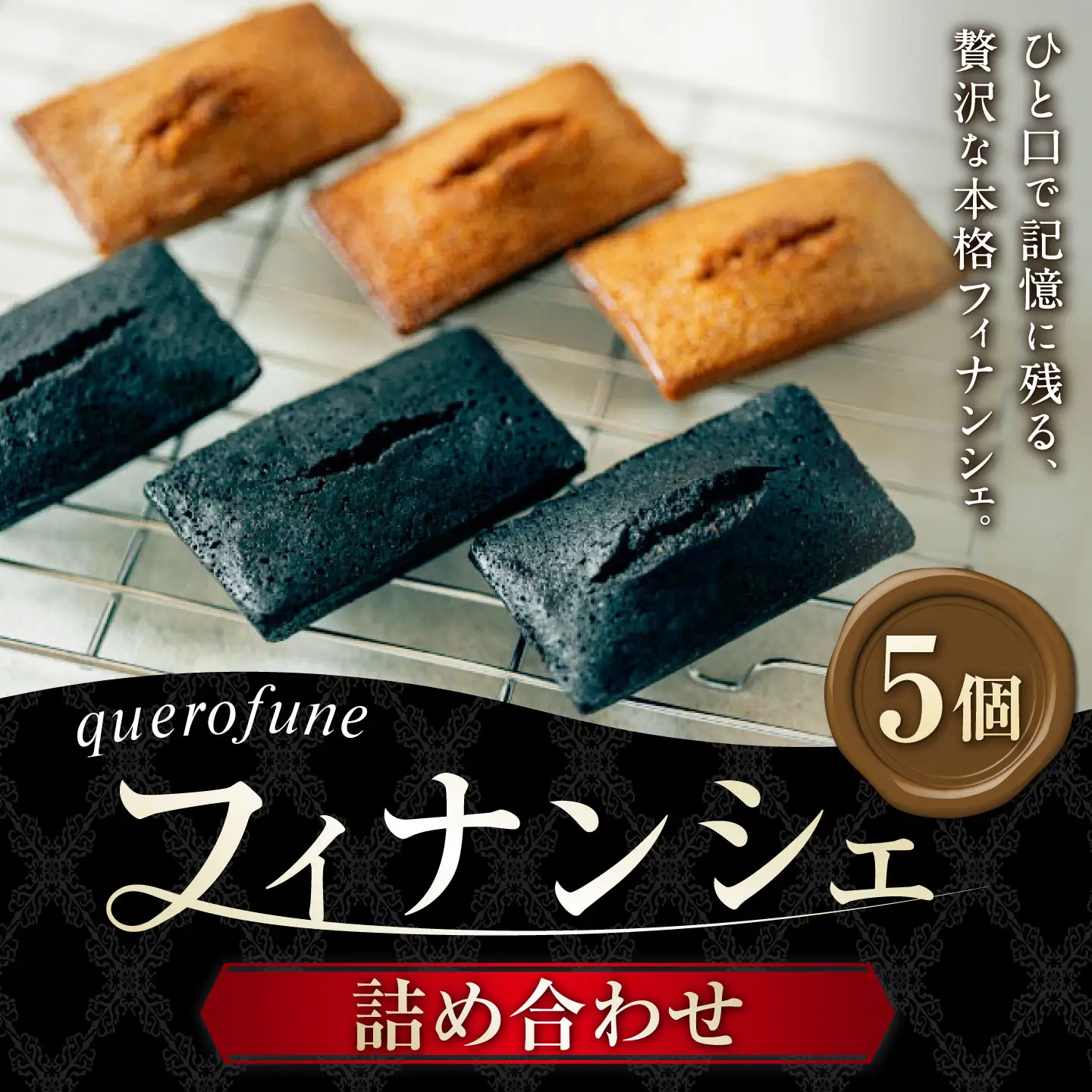 フィナンシェ 5個 詰め合わせ