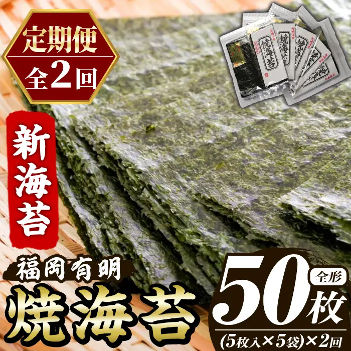 ≪定期便・全2回≫新海苔 焼海苔セット(総計50枚・5袋×毎月連続2回) のり ノリ 海苔 焼き海苔 やきのり おにぎり 常温 常温保存 小分け 福岡県 有明海産 有明のり 有明海苔 定期便 頒布会【木村食品】as46-082