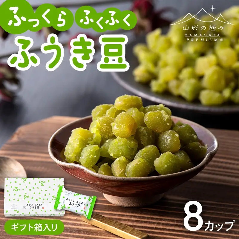 【山形の極み】十一屋 ふっくら ふくふく 山形和菓子 ふうき豆 8個 ギフト箱入り F2Y-7008