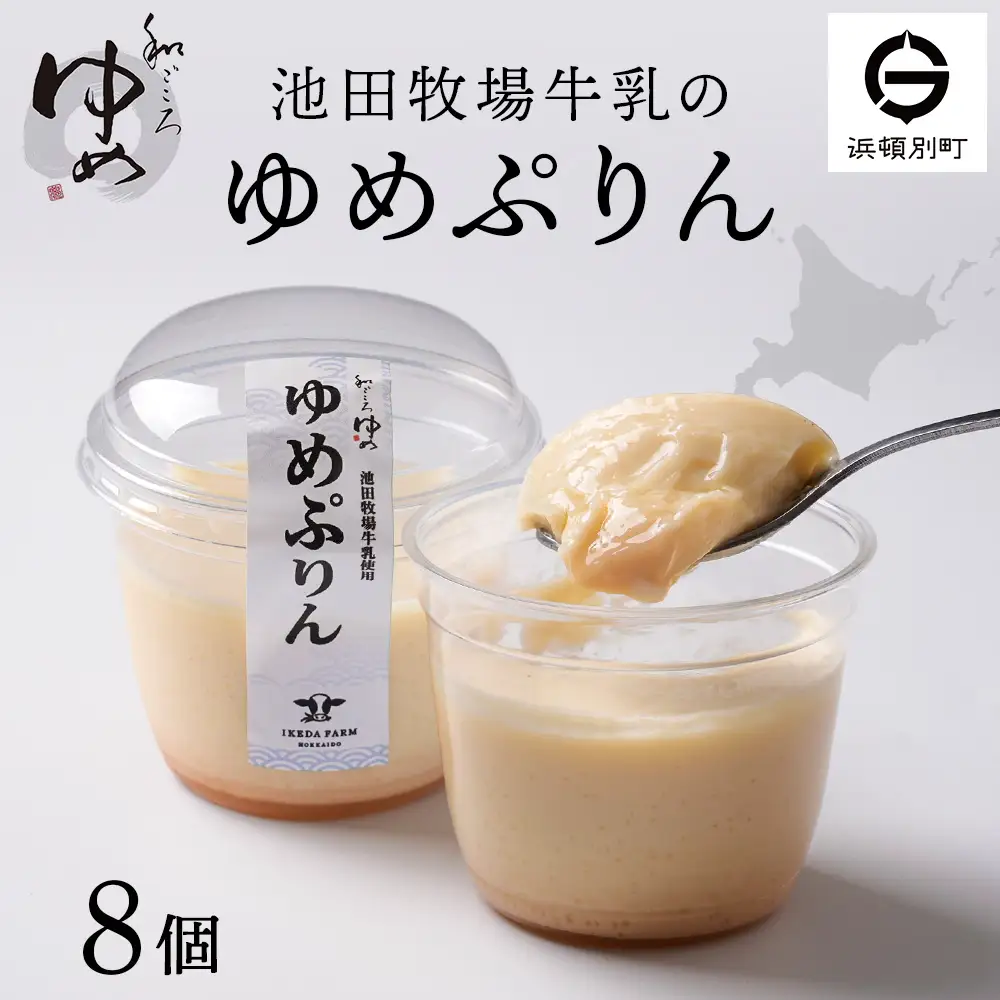 ゆめぷりん90g×8個×1セット