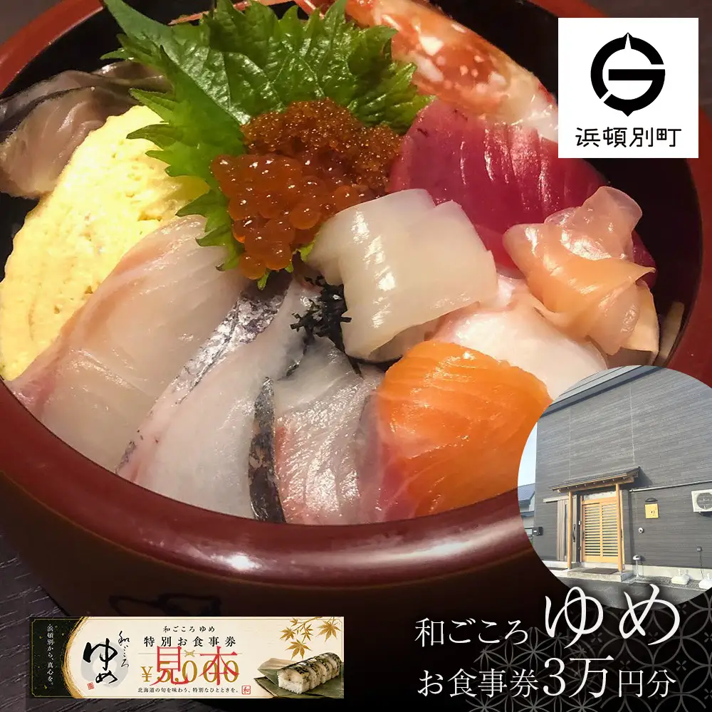 和ごころゆめお食事券30000円分（5000円×6枚）