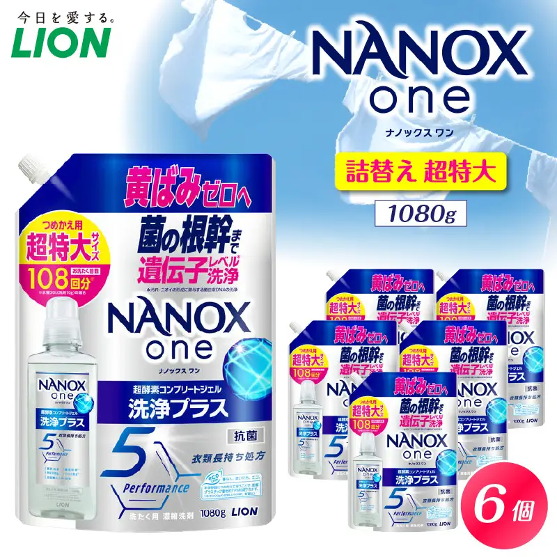NANOX one 洗浄プラス シトラスソープの香り 詰替え用超特大1,080g×6個 ナノックス セット ナノックスワン ライオン LION 洗濯 洗剤 洗濯洗剤 液体洗剤 日用品 消耗品 本体 詰め替え 詰替え つめかえ 衣類 洋服 抗菌 消臭 ニオイ対策 部屋干し 皮脂汚れ 襟袖汚れ 食べこぼし汚れ 