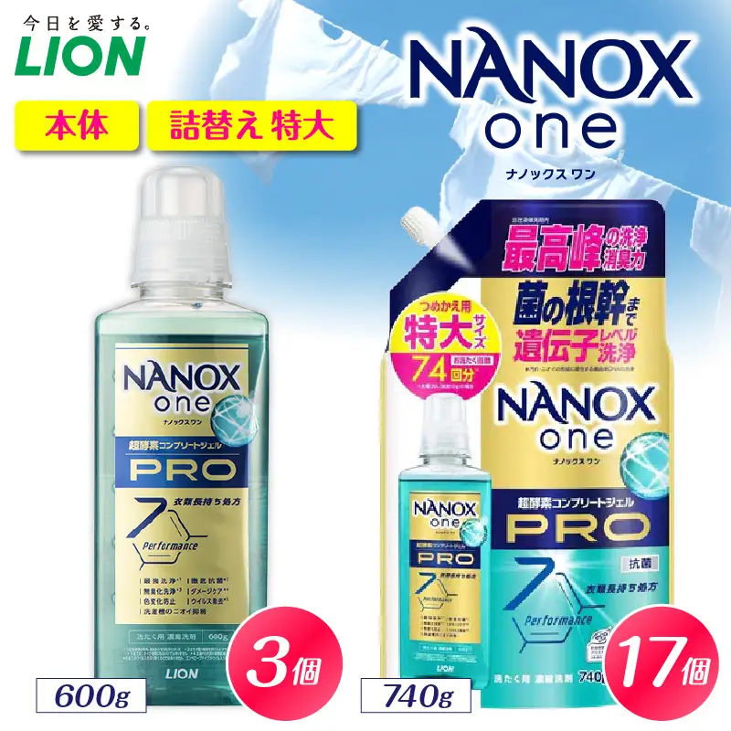 NANOX one PRO パウダリーソープの香り 本体大600g×3個 詰替え用特大740g×17個 ナノックス セット ナノックスワン ライオン LION 洗濯 洗剤 洗濯洗剤 液体洗剤 日用品 消耗品 本体 詰め替え 詰替え つめかえ 衣類 洋服 抗菌 消臭 ニオイ対策 部屋干し 皮脂汚れ 襟袖汚れ 食べこぼし汚れ