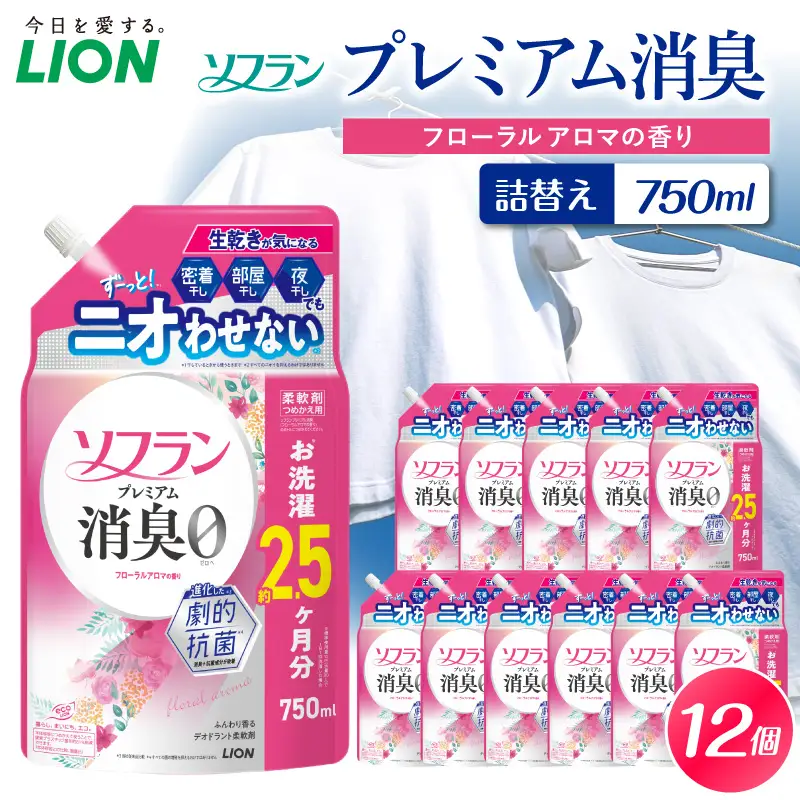 ソフラン プレミアム消臭 フローラルアロマの香り 詰替え用750ml×12個 ライオン LION 柔軟剤 衣類用柔軟剤 本体 つめかえ 詰め替え 詰替え つめかえ用 まとめ買い 買い置き ストック 日用品 洗濯用品 衣類ケア 消臭 抗菌 劇的抗菌 ニオイ対策 生乾き臭 部屋干し 密着干し 夜干し 汗臭 体臭 加齢臭 靴下臭 速乾効果 