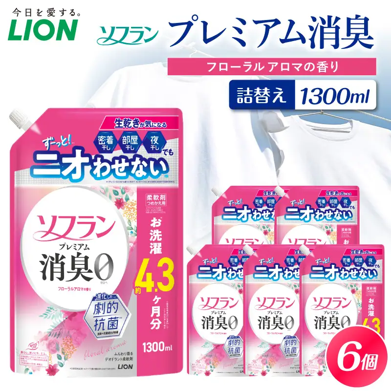 ソフラン プレミアム消臭 フローラルアロマの香り 詰替え用1300ml×6個 ライオン LION 柔軟剤 衣類用柔軟剤 本体 つめかえ 詰め替え 詰替え つめかえ用 まとめ買い 買い置き ストック 日用品 洗濯用品 衣類ケア 消臭 抗菌 劇的抗菌 ニオイ対策 生乾き臭 部屋干し 密着干し 夜干し 汗臭 体臭 加齢臭 靴下臭 速乾効果 