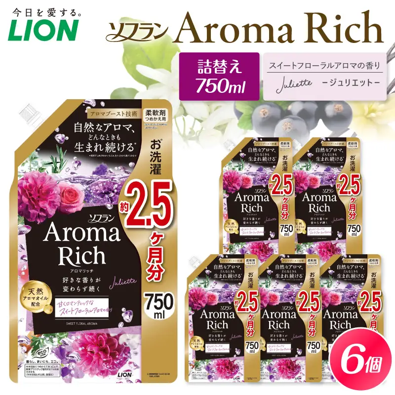 ソフラン アロマリッチ Juliette（ジュリエット） 詰替え用750ml×6個 ライオン LION 柔軟剤 衣類用柔軟剤 本体 つめかえ 詰め替え 詰替え つめかえ用 日用品 生活用品 生活必需品 消耗品 洗濯用品 衣類ケア 香り長続き アロマブースト 天然アロマオイル 防臭 抗菌 ニオイ対策 汗臭 タバコ臭 部屋干し 
