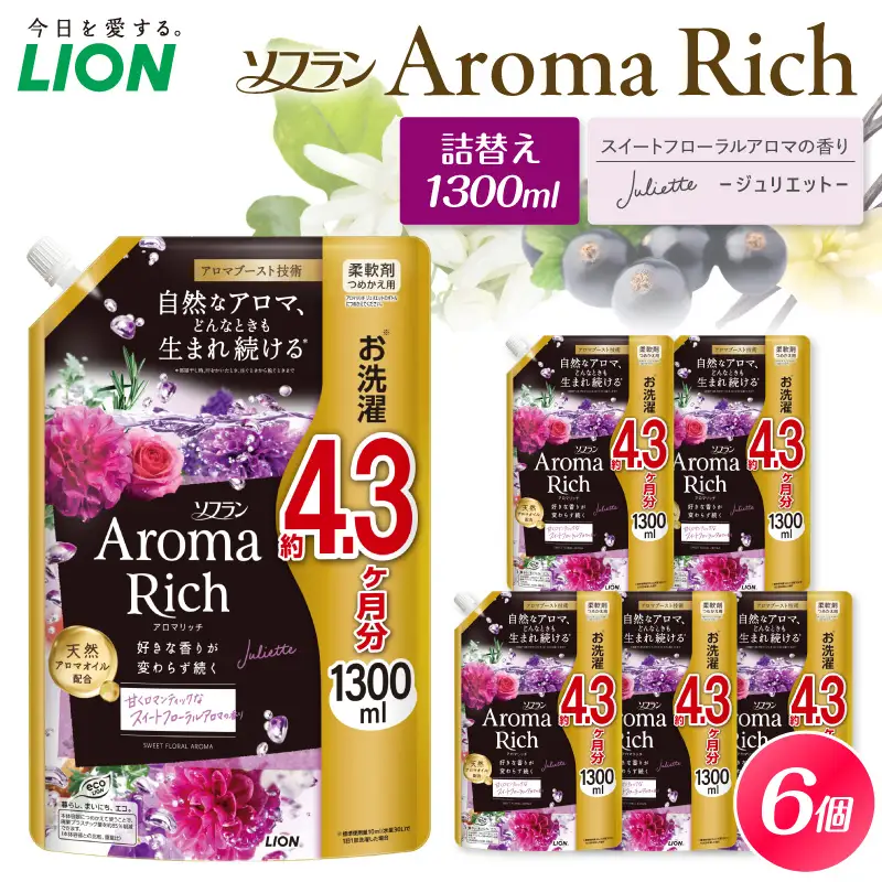 ソフラン アロマリッチ Juliette（ジュリエット） 詰替え用1300ml×6個 ライオン LION 柔軟剤 衣類用柔軟剤 本体 つめかえ 詰め替え 詰替え つめかえ用 日用品 生活用品 生活必需品 消耗品 洗濯用品 衣類ケア 香り長続き アロマブースト 天然アロマオイル 防臭 抗菌 ニオイ対策 汗臭 タバコ臭 部屋干し 