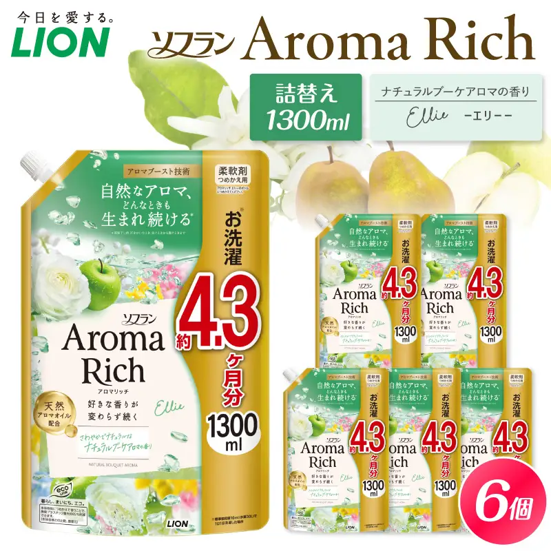 ソフラン アロマリッチ Ellie（エリー） つめかえ用1,300ml×6個 ライオン LION Aroma Rich 柔軟剤 衣類用柔軟剤 本体 つめかえ 詰め替え 詰替え つめかえ用 日用品 生活用品 生活必需品 消耗品 洗濯用品 衣類ケア 香り長続き アロマブースト 天然アロマオイル 防臭 抗菌 ニオイ対策 汗臭 タバコ臭 部屋干し 