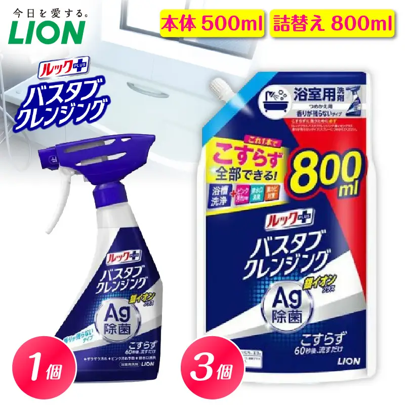 ルックプラス バスタブクレンジング銀イオンプラス 香りが残らないタイプ 本体500ml×1個 詰替え用大サイズ800ml×3個 ライオン LION 浴室用洗剤 お風呂洗剤 バスタブ洗剤 住居用洗剤 本体 つめかえ 詰め替え 詰替え つめかえ用 大サイズ 大容量 500ml 800ml まとめ買い 買い置き ストック 日用品 生活用品 生活必需品 消耗品 掃除用品 浴室掃除 お風呂掃除 浴そう掃除
