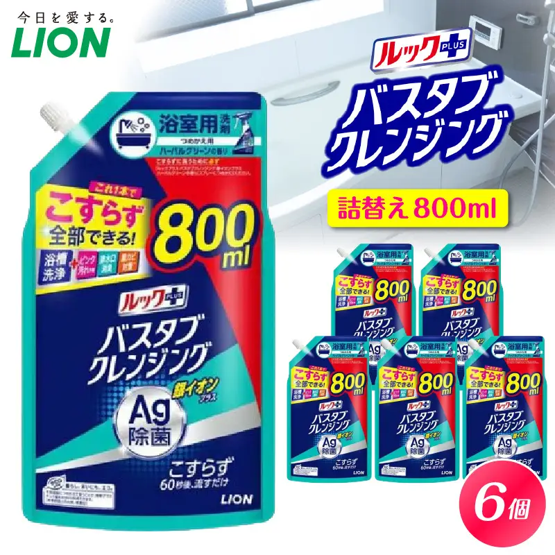 ルックプラス バスタブクレンジング銀イオンプラス ハーバルグリーンの香り 詰替え用大サイズ800ml×6個 ライオン LION 浴室用洗剤 お風呂洗剤 バスタブ洗剤 住居用洗剤 本体 つめかえ 詰め替え 詰替え つめかえ用 大サイズ 大容量 500ml 800ml まとめ買い 買い置き ストック 日用品 生活用品 生活必需品 消耗品 掃除用品 浴室掃除 お風呂掃除