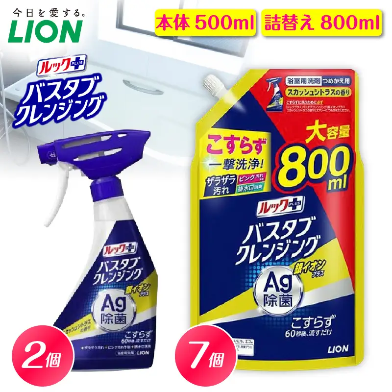 ルックプラス バスタブクレンジング銀イオンプラス スカッシュシトラスの香り 本体500ml×2個 詰替え用大サイズ800ml×7個 ライオン LION 浴室用洗剤 お風呂洗剤 バスタブ洗剤 住居用洗剤 本体 つめかえ 詰め替え 詰替え つめかえ用 大サイズ 大容量 500ml 800ml まとめ買い 買い置き ストック 日用品 生活用品 生活必需品 消耗品 掃除用品 浴室掃除 お風呂掃除