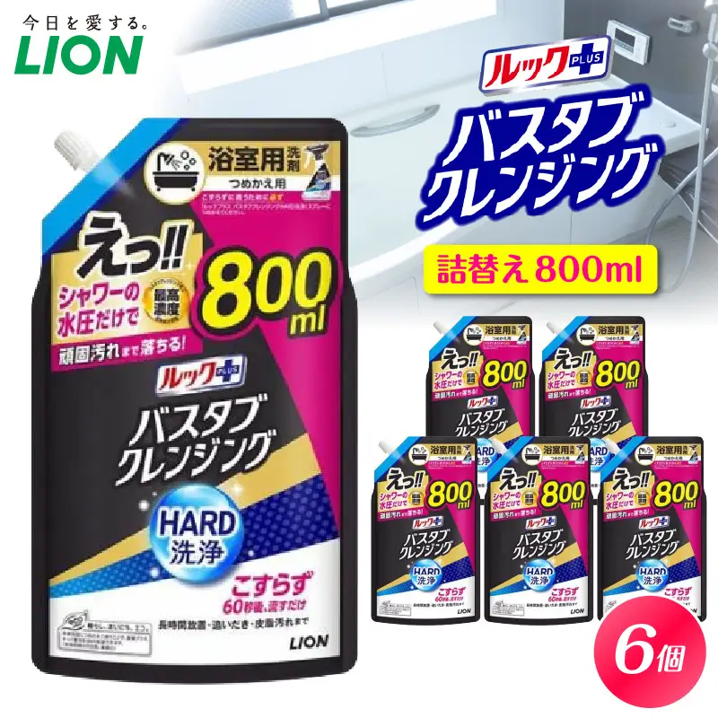 ルックプラス バスタブクレンジング HARD洗浄 シトラスの香り 詰替え用大サイズ800ml×6個 ライオン LION 浴室用洗剤 お風呂洗剤 バスタブ洗剤 住居用洗剤 本体 つめかえ 詰め替え 詰替え つめかえ用 大サイズ 大容量 500ml 800ml まとめ買い 買い置き ストック 日用品 生活用品 生活必需品 消耗品 掃除用品 浴室掃除 お風呂掃除