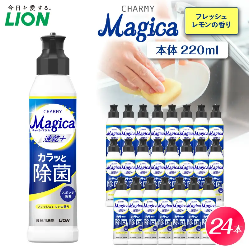 CHARMY Magica 速乾＋（プラス） カラッと除菌 フレッシュレモンの香り 本体220ml×24個 チャーミーマジカ マジカ ライオン LION 食器用洗剤 台所用洗剤 キッチン洗剤 食器洗剤 中性洗剤 本体 つめかえ 詰め替え 詰替え つめかえ用 220ml まとめ買い 買い置き ストック 日用品 生活用品 生活必需品 消耗品 キッチン用品 台所用品 食器洗い 油汚れ 除菌