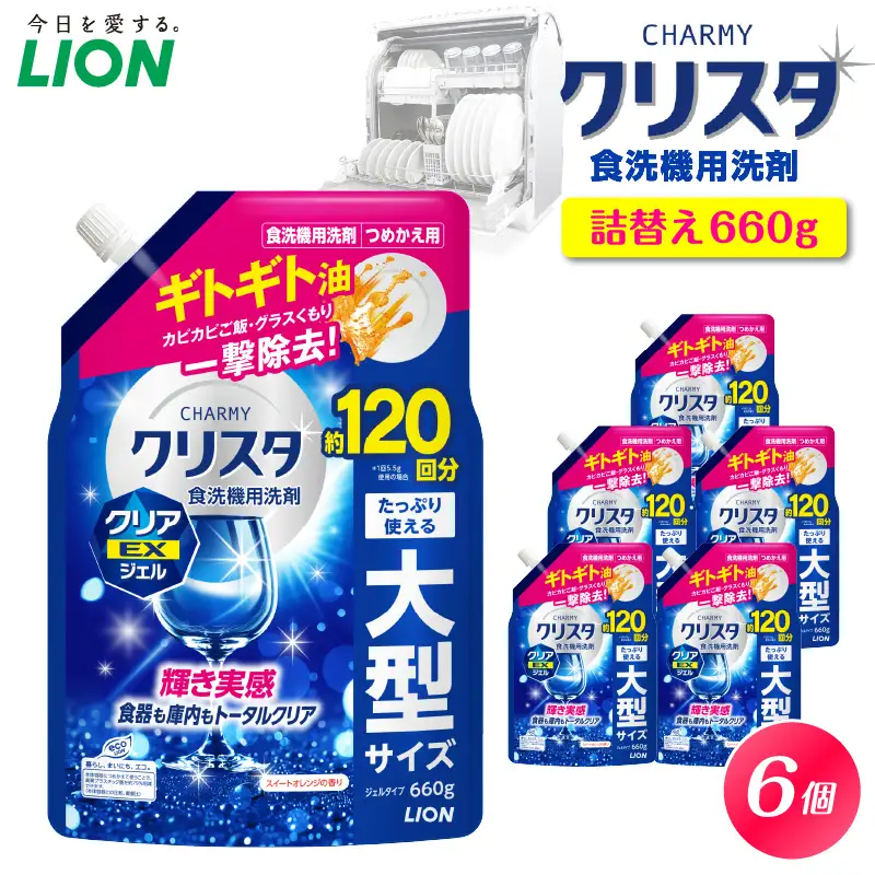 CHARMY クリスタ クリアEXジェル スイートオレンジの香り つめかえ用660g×6個 チャーミー ライオン LION 食洗機洗剤 食洗機用洗剤 食器洗い乾燥機専用洗剤 自動食器洗い機専用洗剤 洗剤 本体 詰め替え 詰替え 詰め替え用 つめかえ用 日用品 生活用品 生活必需品 消耗品 ハーブの香り 食洗機 油汚れ 