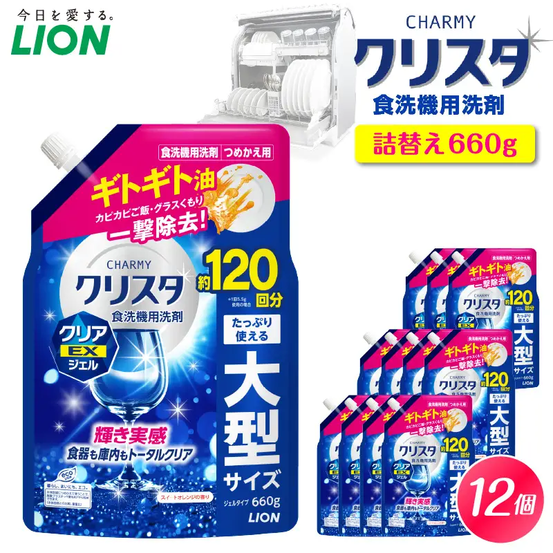 CHARMY クリスタ クリアEXジェル スイートオレンジの香り 詰替え用660g×12個 チャーミー ライオン LION 食洗機洗剤 食洗機用洗剤 食器洗い乾燥機専用洗剤 自動食器洗い機専用洗剤 洗剤 本体 詰め替え 詰替え 詰め替え用 つめかえ用 日用品 生活用品 生活必需品 消耗品 ハーブの香り 食洗機 油汚れ 