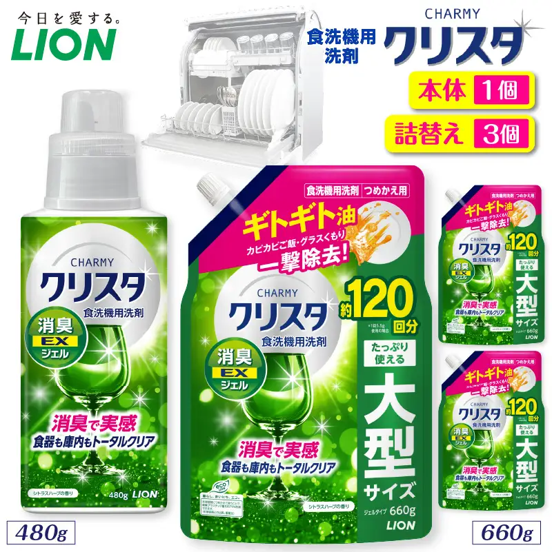 CHARMY クリスタ 消臭EXジェル シトラスハーブの香り 本体480g×1個 詰替え用660g×3個 チャーミー ライオン LION 食洗機洗剤 食洗機用洗剤 食器洗い乾燥機専用洗剤 自動食器洗い機専用洗剤 洗剤 本体 詰め替え 詰替え 詰め替え用 つめかえ用 日用品 生活用品 生活必需品 消耗品 ハーブの香り 食洗機 油汚れ 