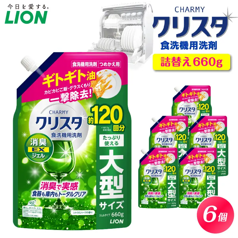 CHARMY クリスタ 消臭EXジェル シトラスハーブの香り 詰替え用660g×6個 チャーミー ライオン LION 食洗機洗剤 食洗機用洗剤 食器洗い乾燥機専用洗剤 自動食器洗い機専用洗剤 洗剤 本体 詰め替え 詰替え 詰め替え用 つめかえ用 日用品 生活用品 生活必需品 消耗品 ハーブの香り 食洗機 油汚れ 
