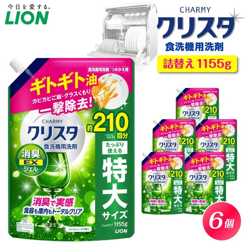 CHARMY クリスタ 消臭EXジェル シトラスハーブの香り 詰替え用1,155g×6個 チャーミー ライオン LION 食洗機洗剤 食洗機用洗剤 食器洗い乾燥機専用洗剤 自動食器洗い機専用洗剤 洗剤 本体 詰め替え 詰替え 詰め替え用 つめかえ用 日用品 生活用品 生活必需品 消耗品 ハーブの香り 食洗機 油汚れ 