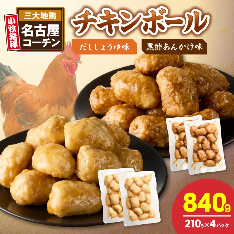 名古屋コーチン入りチキンボール　だししょうゆ味　黒酢あんかけ味　セット ［001T13］ 名古屋コーチン チキンボール 合計840g 15個×4パック だししょうゆ 黒酢あんかけ 日本三大地鶏 地鶏 惣菜 レンジ調理 湯煎 簡単調理 おかず お弁当 夕食 ご飯のお供 厳選素材 愛知県 小牧市 送料無料