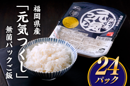 AC057.福岡県産「元気つくし」無菌パックご飯(２４パック)