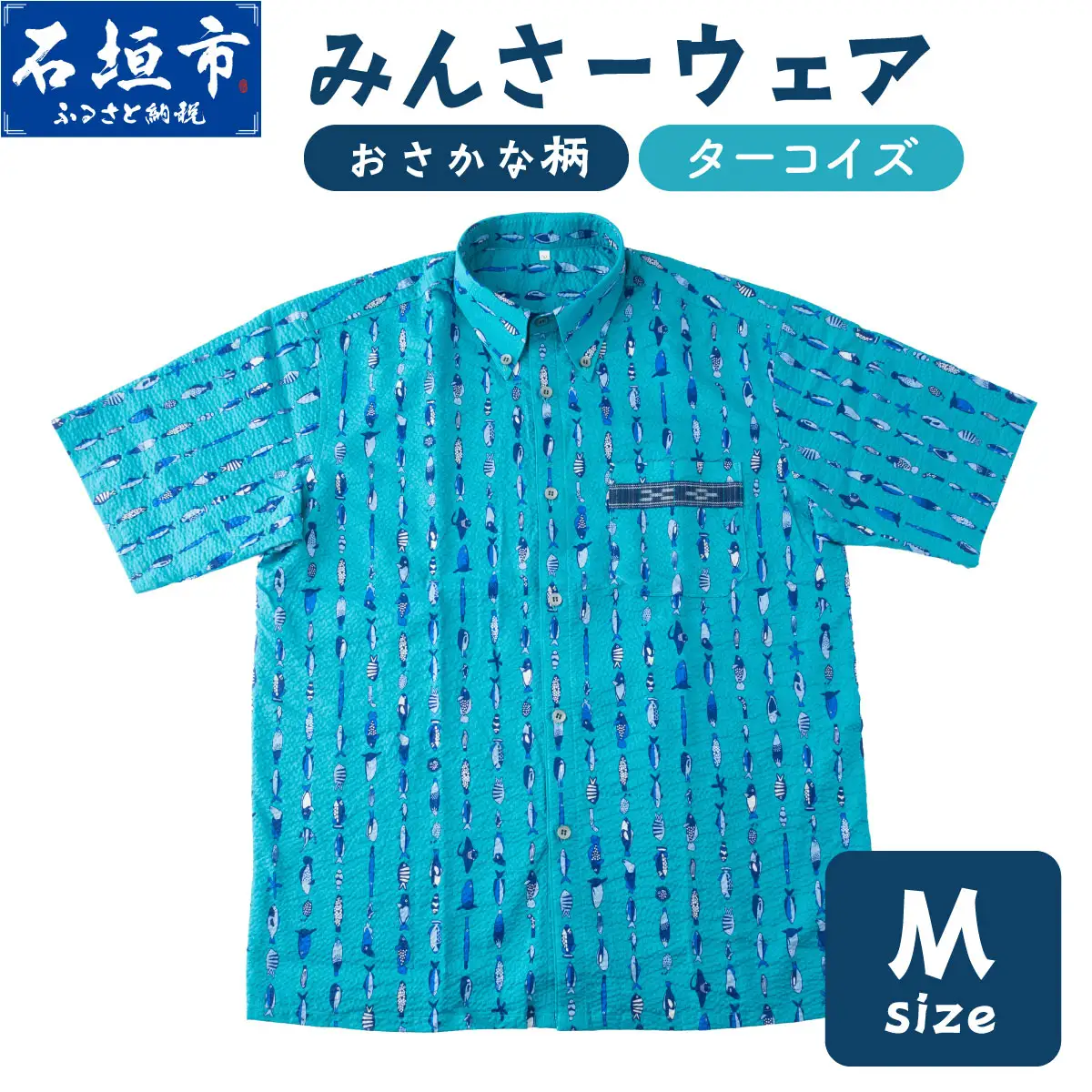 みんさーウェアおさかな柄（ターコイズ）M