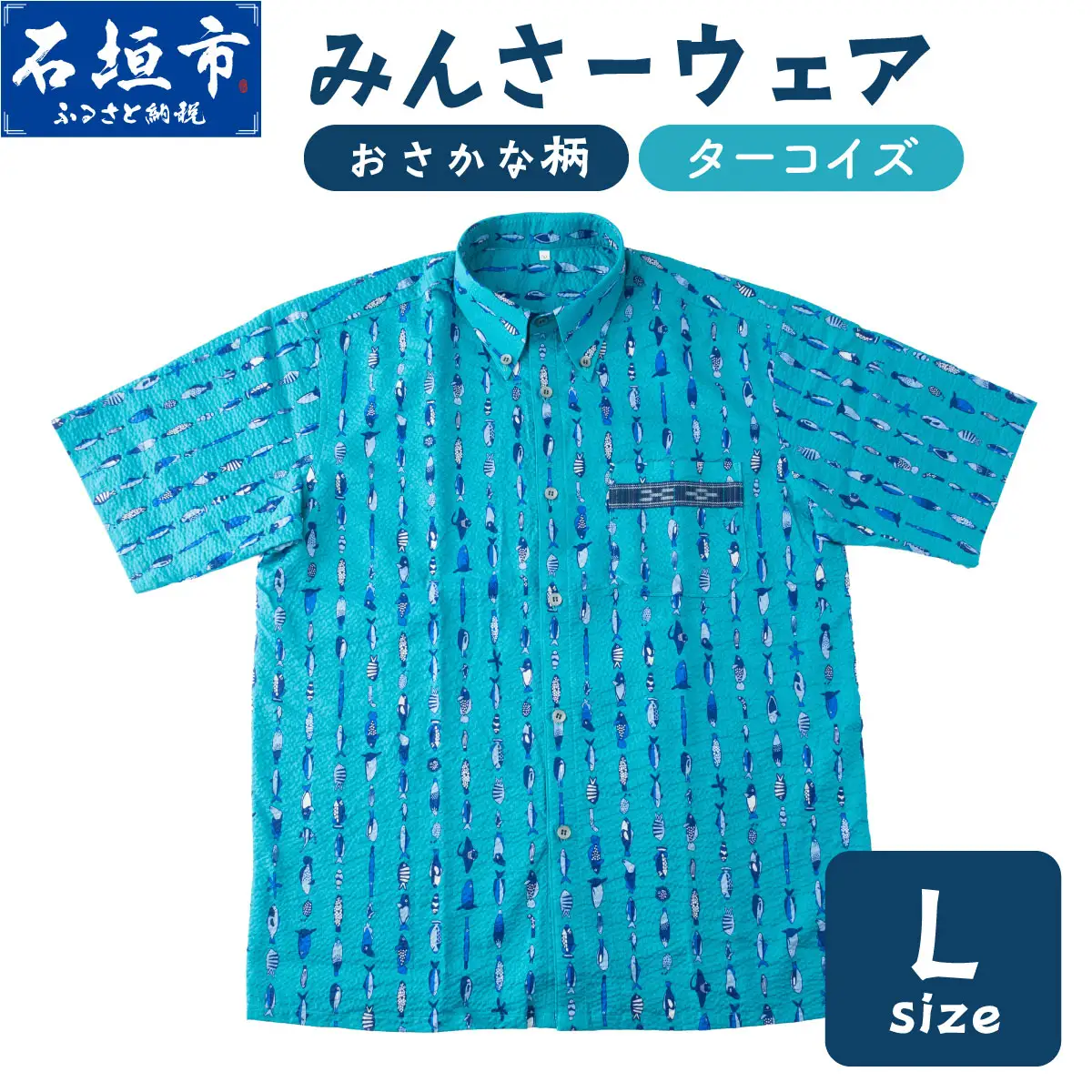 みんさーウェアおさかな柄（ターコイズ）L