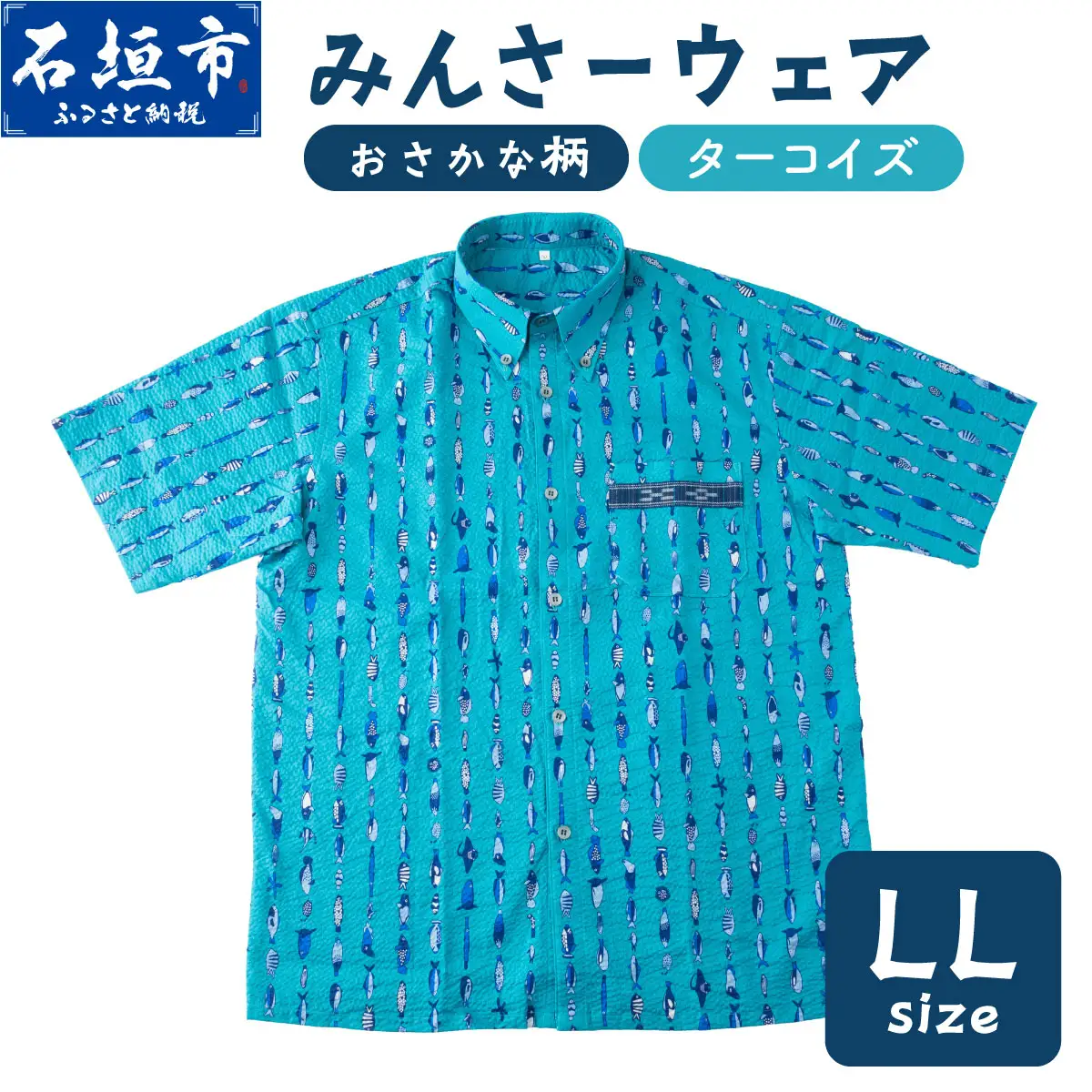 みんさーウェアおさかな柄（ターコイズ）LL