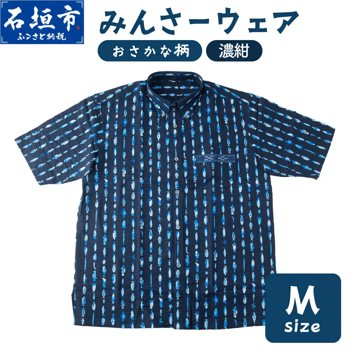 みんさーウェアおさかな柄（濃紺）M