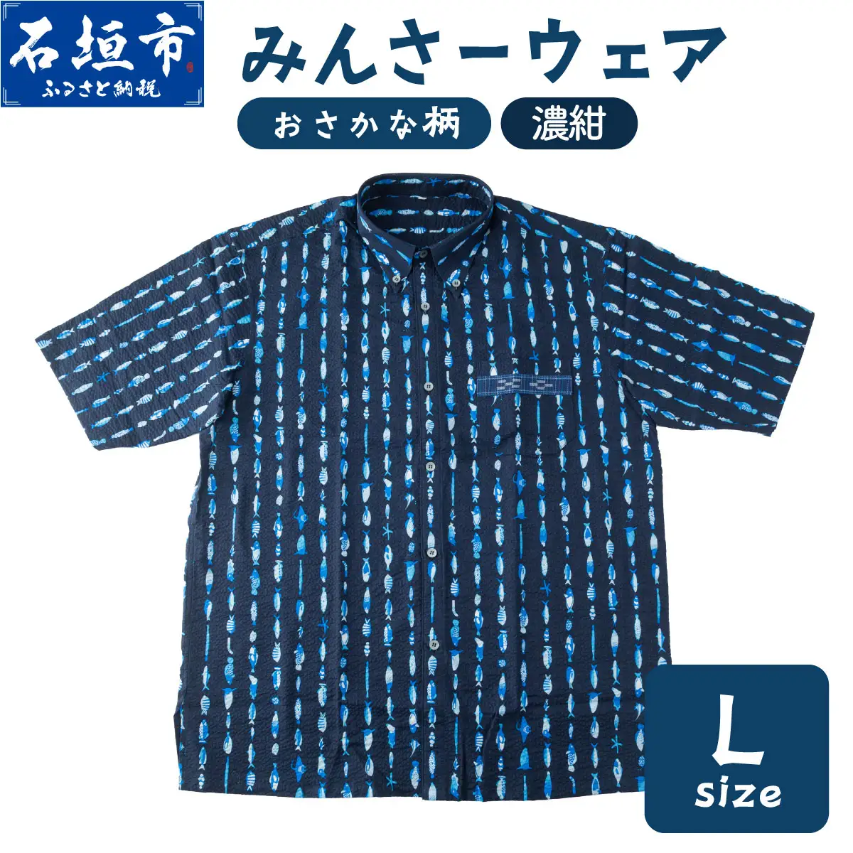 みんさーウェアおさかな柄（濃紺）L