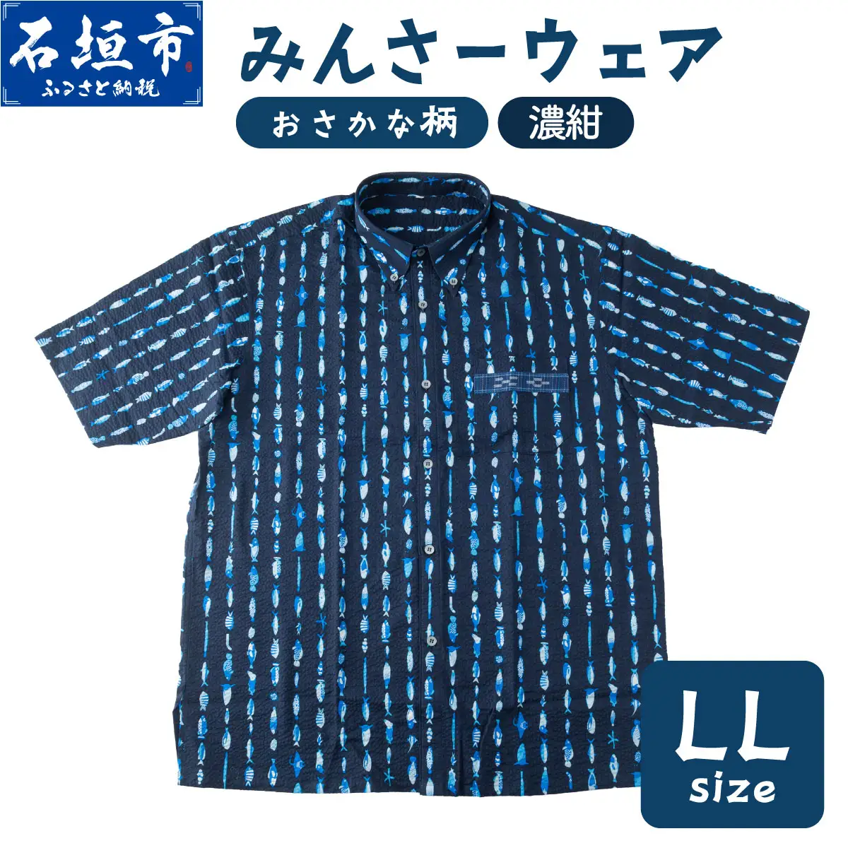 みんさーウェアおさかな柄（濃紺）LL