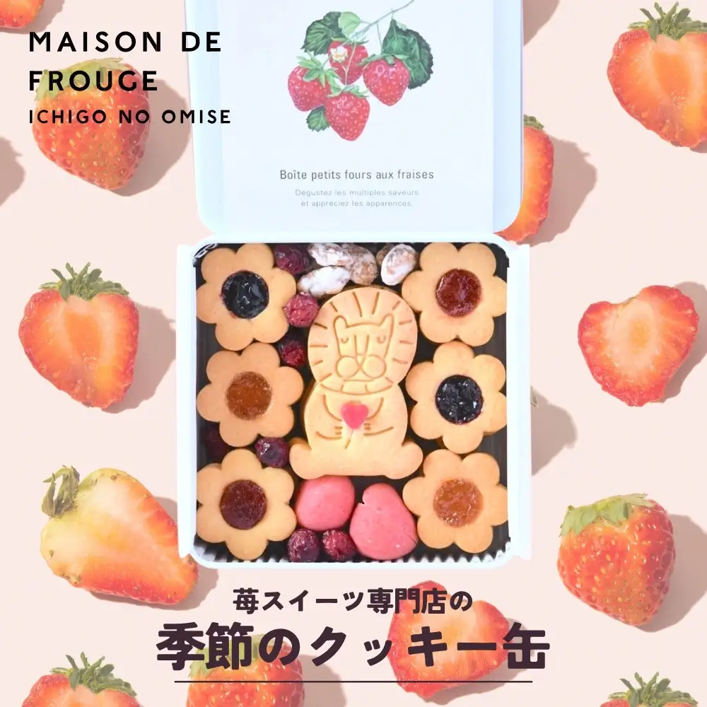【メゾン・ド・フルージュ】季節のクッキー缶｜京都 苺スイーツ専門店 人気クッキー缶［ MAISON DE FROUGE 数量・期間限定 サブレ 苺チョコ クランベリー はっさく 贅沢 ご褒美 グルメ おすすめ 手作りクッキー ギフト プレゼント お取り寄せ 通販 送料無料 ]