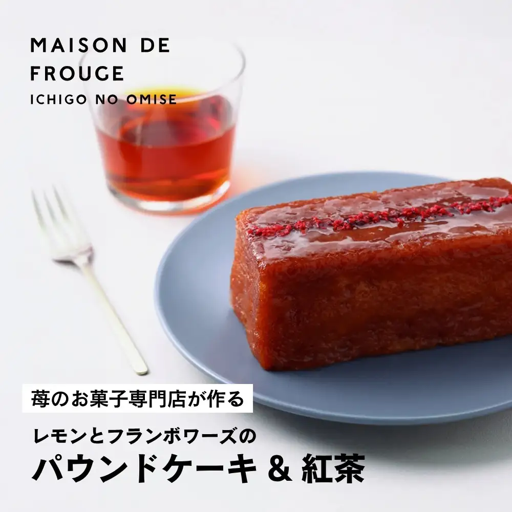 【メゾン・ド・フルージュ】レモンとフランボワーズのパウンドケーキ&ベリーの紅茶セット｜京都 苺スイーツ専門店 人気セット［ MAISON DE FROUGE フランボワーズジャムで包んだパウンドケーキ 特製ブレンド紅茶  いちごスイーツ 贅沢 ご褒美 グルメ おすすめ 人気 ギフト プレゼント お取り寄せ 通販 送料無料 ]