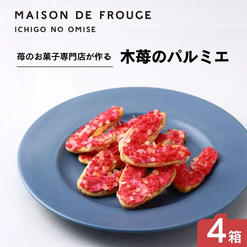 【MAISON DE FROGE】木苺のパルミエ（2枚入×4袋）4点セット｜京都 人気スイーツ パイ菓子 苺スイーツ