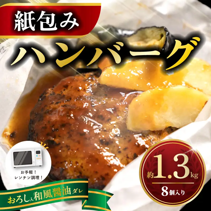 ハンバーグ 紙包み おろしハンバーグ 8個 電子レンジ