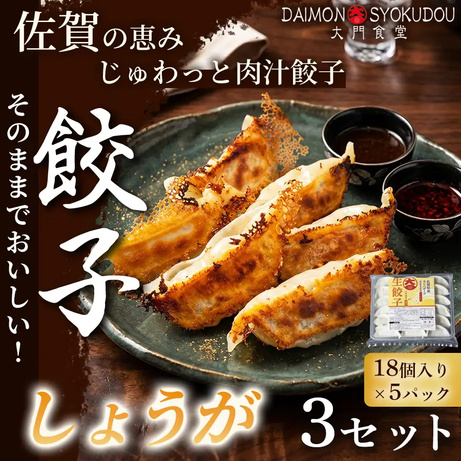 【風味豊かな味わいに仕上げました】しょうが餃子(18個入り×5P) 3セット 冷凍餃子 生姜餃子：B480-001