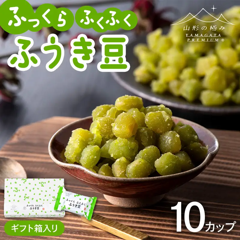 【山形の極み】十一屋 ふっくら ふくふく 山形和菓子 ふうき豆 10個 ギフト箱入り F2Y-7009