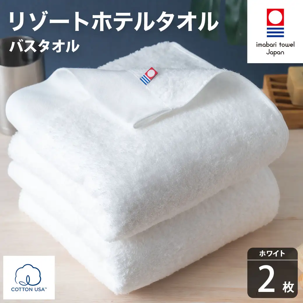 今治タオル リゾートホテルタオル バスタオル 2枚セット（ホワイト）【I004470BT2W】
